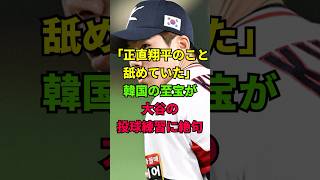 「正直翔平のこと舐めていた」韓国の至宝が大谷の投球練習に絶句
