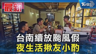 台南續放颱風假 夜生活揪友小酌｜TVBS新聞 @TVBSNEWS01