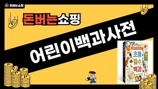 어린이백과사전 리뷰와 추천! 최고의 정보 탐구 아이템 소개