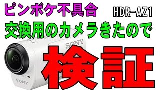 「HDR-AZ1VR・ピンボケ問題」交換品がきたので検証してみた。（SONY  HDR-AZ1VR）