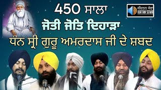 Sri Guru Amardas Ji Shabads | 450 Sala Joti Jot Guru Amardas Ji | Audio Jukebox Hazoori Ragi  ਸ਼ਤਾਬਦੀ