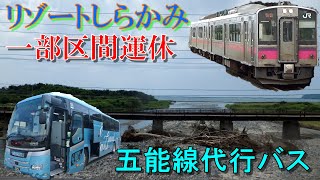 [No.22] もしかしたら鉄道より景色がきれい？五能線代行バスが凄すぎた