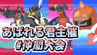 【あばれる君主催仲間大会】これ、あばれてもいいってことぉ！？【ポケモン剣盾】