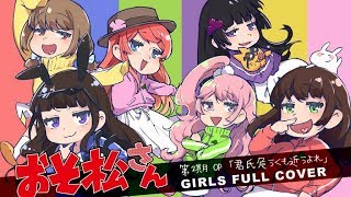 おそ松さん 君氏危うくも近うよれ を6人で演じて歌ってみた 女体化