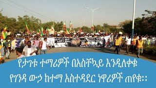 የታገቱ ተማሪዎች በአስቸኳይ እንዲለቀቁ የገንዳ ውኃ ከተማ አስተዳደር ነዋሪዎች ጠየቁ፡፡