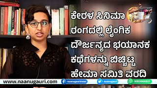 ಕೇರಳ ಸಿನಿಮಾ ರಂಗದಲ್ಲಿ ಲೈಂಗಿಕ ದೌರ್ಜನ್ಯದ ಭಯಾನಕ ಕಥೆಗಳನ್ನು ಬಿಚ್ಚಿಟ್ಟ ಹೇಮಾ ಸಮಿತಿ ವರದಿ