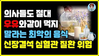 [건강 힐링] 의사들도 절대 우유랑 같이 먹지 말라는 최악의 음식과 좋은 음식을 알려 드립니다 신장결석 심혈관 질환을 피하는 방법까지..#건강정보 #건강 #건강힐링