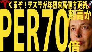 【くるぞ】テスラ株が年初来高値を更新🚀PER70倍は割高か？ | #テスラ株全力ちゃんねるのタイツ @all_tsla