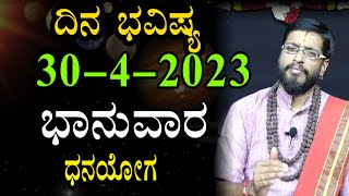 ಭಾನುವಾರದ ದಿನಭವಿಷ್ಯ 30-4-2023 |Sunday | Daily Astrology in kannada | Kannada Horoscope | Prediction