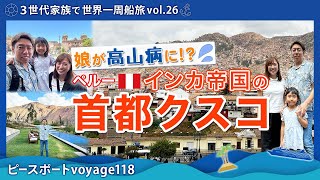 【世界一周 vol.26】６歳の娘が高山病に！？インカ帝国の首都クスコ（ペルー🇵🇪）観光！マチュピチュ旅行の前哨戦！ピースボートvoyage118