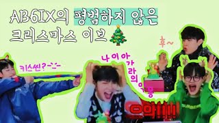 [AB6IX]올해도 어김없이 우당탕한 크리스마스 이브🎄