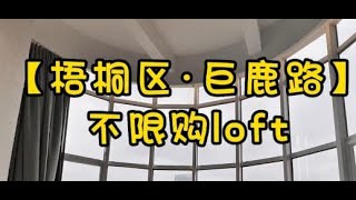 NO.1433上海买房❗❗梧桐区·巨鹿路不限购228平loft