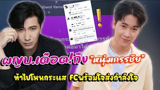 ไม่ทนแล้ว #ผู้ใหญ่บ้านฟินแลนด์ ฟาดเดือด! พร้อมเปิดใจกับ #หนุ่มกรรชัย ท้าไป #โหนกระแส FC พร้อมใจเพียบ