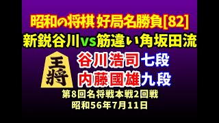 昭和の将棋[82] ▲谷川浩司 七段△内藤國雄 九段　筋違い角坂田流向かい飛車　棋譜並べ　第8回名将戦本戦2回戦　昭和56年7月11日　坂田三吉翁の孫弟子内藤九段