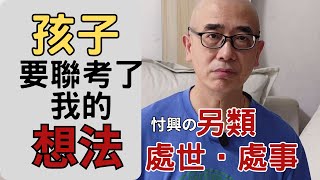 6月7日孩子高考（聯考）父親的我想辦法安撫自己焦慮緊張的心#孩子成長#孩子大了#可憐天下父母心