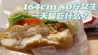 ｜*Vlog81*｜164cm 80斤女生一天都吃什么？