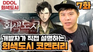 회색도시 코멘터리]#7 이것이 바로 '정의'다! 개발자가 설명해주는 개발비화