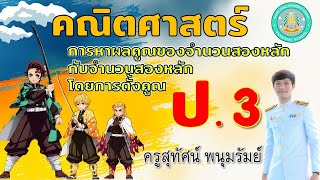 การหาผลคูณของจำนวนสองหลักกับจำนวนสองหลักโดยการตั้งคูณ