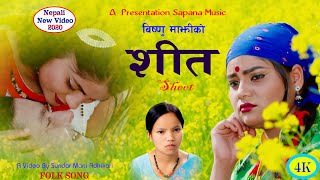 Bishnu Majhi New Song 2076 || Kati Mahina Bho || Sheet (शीत) || Ft: Sundar & Lalita || 4kVideo