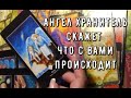 Что с вами происходит💌 Скажет Ваш Ангел Хранитель Как он это он видит 🌷Таро знаки Судьбы #tarot