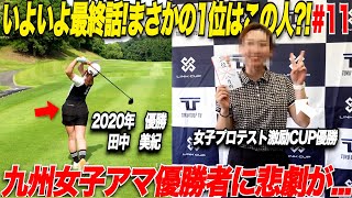 【女子プロテスト激励CUP最終話】九州女子アマ優勝の実力者に最終ホールで悲劇が！１位が最後まで最後まで分からない展開に会場が凍りつく.........【女子プロテスト激励CUP#11】