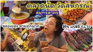 เห็นแต่ล่ะอย่าง อยากเอาไปขายที่ฝรั่งเศส #ตลาดวัดสหกรณ์ โฆษิตาราม สมุทรสาคร ของกินเยอะจนเลือกไม่ถูก