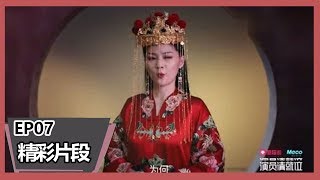 《演员请就位》【精彩片段】爆笑！牛魔王要娶紫霞，牛夫人金靖吐槽渣男找网红