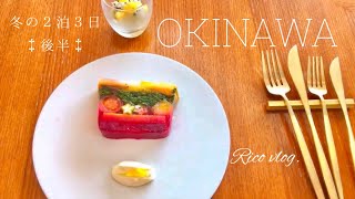 [Vlog] Winter trip to Okinawa (Part 2)  / Halekulani Hotel meals / Okinawan cuisine / City walk