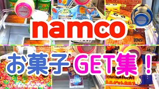 [YJ] クレーンゲームプレイ動画 179【namcoお菓子GETまとめ！】