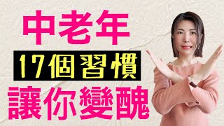 中老年(40歲-70歲)90%的男女都中招‼️17個壞習慣 你中幾個❓