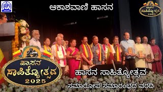 ಹಾಸನ ಸಾಹಿತ್ಯೋತ್ಸವ 2025 | ಸಮಾರೋಪ ಸಮಾರಂಭದ ವರದಿ | ಆಕಾಶವಾಣಿ ಹಾಸನ |