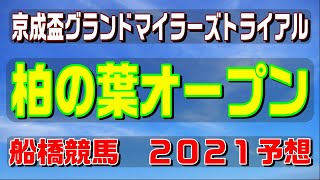 柏の葉オープン【船橋競馬２０２１予想】京成盃グランドマイラーズトライアル