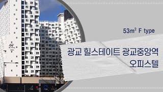 광교 힐스테이트 광교중앙역 오피스텔 53m2  F type 인테리어