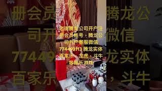 腾龙公司开户注册会员帐号，腾龙公司开户客服微信 774493113 居然巅峰留不住，不如从走红蓝路。