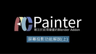 ACPainter --Tutorial Part04 :  Screen Project (Part One)。