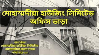 #soheltanvirvlogs# (মোহাম্মদীয়া হাউজিং লিমিটেড  অফিস ভাড়া)flat rent in dhaka part 22