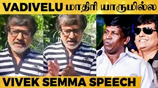 VIDEO: Meme Creators-க்கு Vadivelu தான்... - Vivek Latest Speech!