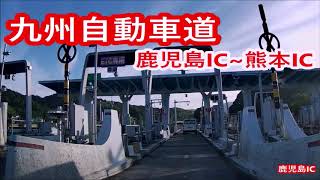 九州自動車道―鹿児島IC～熊本IC