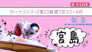 【ボートレースライブ】宮島一般 ヴィーナスシリーズ第23戦第7回マクール杯 初日 1〜12R