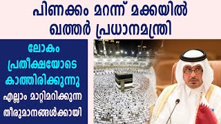 പിണക്കം മറന്ന് മക്ക ഉച്ചകോടിയില്‍ ഖത്തര്‍ പ്രധാനമന്ത്രി | #MeccahSubmit | Oneindia Malayalam