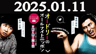 オードリーのオールナイトニッポン  2025年01月11日