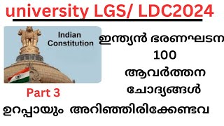 part3-Indian constitution, 100 ആവർത്തന ചോദ്യങ്ങൾ