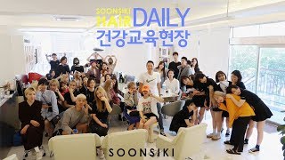 순시키헤어 건강관리 교육현장 스케치! soonsiki hair daily