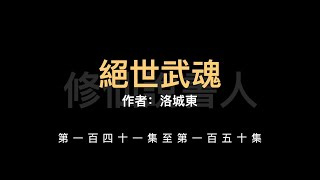 【修仙說書人】絕世武魂0141-0150【有聲小說】