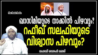 ഖാസിമിയുടെ നാക്കില്‍ പിഴവും?റഫീഖ് സലഫിയുടെവിശ്വാസ പിഴവും? വഹാബ് സഖാഫി മമ്പാട്