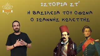 Η βασιλεία του Όθωνα - Ο Ιωάννης Κωλέττης - Ιστορία Στ΄ Δημοτικού - 4.1 / SchoolForAll