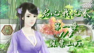 橙光遊戲-【君心我心貳】第一章（1/4）楓葉山庄（龍師兄在廚房偷吃菜）