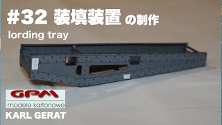 ペーパークラフト GPM KARL GERAT を制作 PAPER-CARD MODEL カール自走臼砲 模型 1/25スケール #32 装填装置のフレームの製作