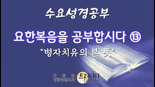 온라인 수요성경공부 (2025.02.12) 요한복음을 공부합시다 ⑬