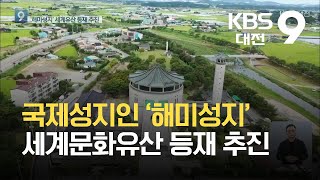 국제성지인 ‘해미성지’ 세계문화유산 등재 추진 / KBS 2021.09.22.